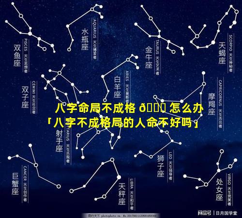 八字命局不成格 💐 怎么办「八字不成格局的人命不好吗」